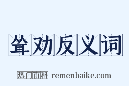 耸劝反义词是什么意思的图片